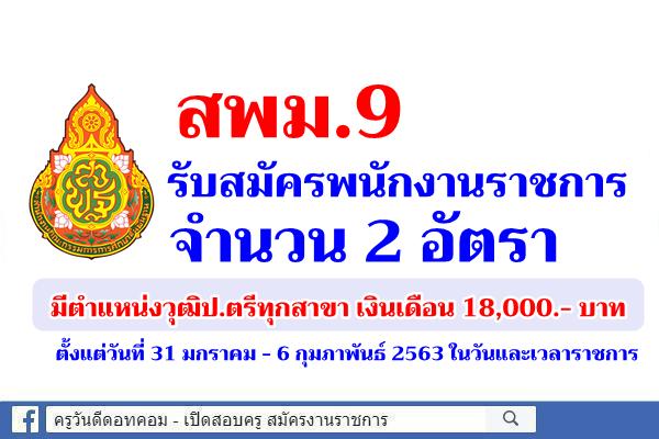 สพม.9 รับสมัครพนักงานราชการ 2 อัตรา มีตำแหน่งวุฒิป.ตรีทุกสาขา เงินเดือน 18,000.- บาท