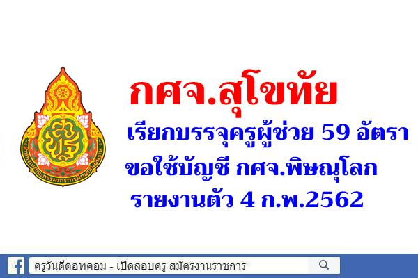 กศจ.สุโขทัย เรียกบรรจุครูผู้ช่วย 59 อัตรา (ขอใช้บัญชี กศจ.พิษณุโลก) - รายงานตัว 4 ก.พ.2562