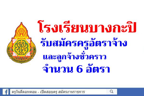 โรงเรียนบางกะปิ รับสมัครครูอัตราจ้าง และลูกจ้างชั่วคราว 6 อัตรา