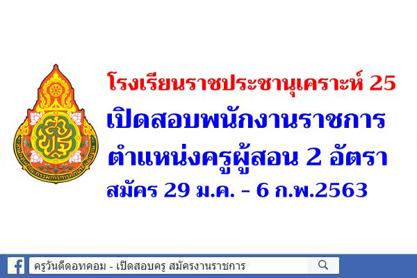 โรงเรียนราชประชานุเคราะห์ 25 เปิดสอบพนักงานราชการครู 2 อัตรา สมัคร 29 ม.ค. - 6 ก.พ.2563