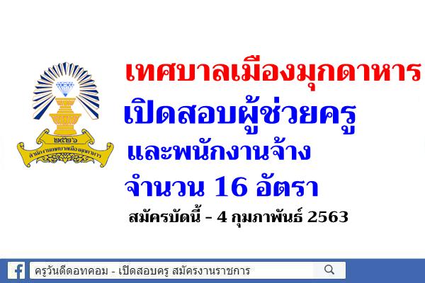 เทศบาลเมืองมุกดาหาร เปิดสอบผู้ช่วยครู และพนักงานจ้าง 16 อัตรา สมัครบัดนี้ - 4ก.พ.2563