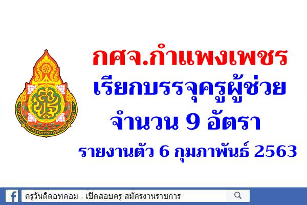 กศจ.กำแพงเพชร เรียกบรรจุครูผู้ช่วย 9 อัตรา - รายงานตัว 6 กุมภาพันธ์ 2563