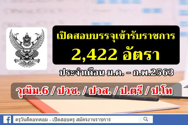 รวมข่าวเปิดสอบบรรจุเข้ารับราชการ บรรจุครั้งแรก 2,422 อัตรา ประจำเดือน มกราคม - กุมภาพันธ์ 2563