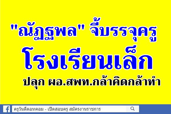 "ณัฏฐพล"จี้บรรจุครูโรงเรียนเล็ก-ปลุก ผอ.สพท.กล้าคิดกล้าทำ