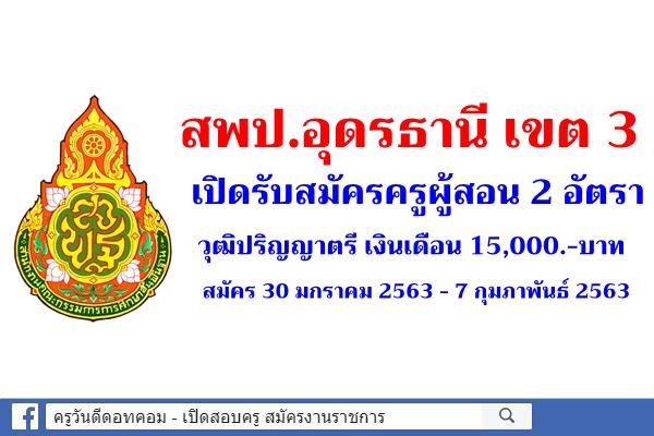 สพป.อุดรธานี เขต 3 เปิดรับสมัครครูผู้สอน จำนวน 2 อัตรา สมัคร 30 มกราคม 2563 - 7 กุมภาพันธ์ 2563