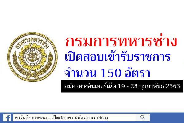 กรมการทหารช่าง เปิดสอบเข้ารับราชการ 150 อัตรา สมัคร 19 - 28 กุมภาพันธ์ 2563