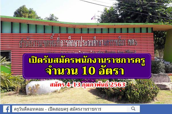 สพป.นครราชสีมา เขต 6 รับสมัครพนักงานราชการครู 10 อัตรา สมัคร 4-13 กุมภาพันธ์ 2563