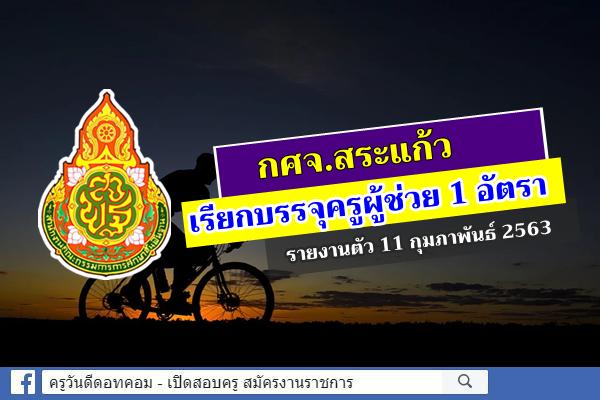 กศจ.สระแก้ว เรียกบรรจุครูผู้ช่วย 1 อัตรา - รายงานตัว 11 กุมภาพันธ์ 2563