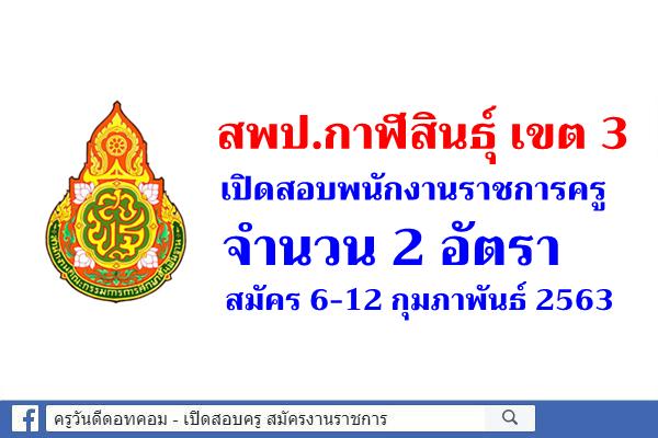 สพป.กาฬสินธุ์ เขต 3 เปิดสอบพนักงานราชการครู 2 อัตรา สมัคร 6-12 กุมภาพันธ์ 2563