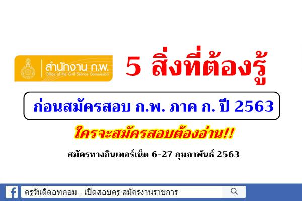 5 สิ่งที่ต้องรู้ ก่อนสมัครสอบ ก.พ. ภาค ก. ปี 2563 ใครจะสมัครสอบต้องอ่าน!!