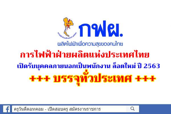 กฟผ.เปิดสอบล็อตใหม่ ปี 2563 การไฟฟ้าฝ่ายผลิตแห่งประเทศไทย เปิดรับสมัครบุคคลภายนอกเพื่อบรรจุเป็นพนักงาน ปี63