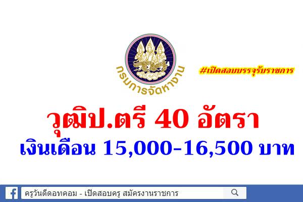 กรมการจัดหางาน เปิดสอบบรรจุเข้ารับราชการ 40 อัตรา