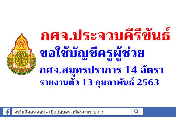 กศจ.ประจวบคีรีขันธ์ ขอใช้บัญชีครูผู้ช่วย กศจ.สมุทรปราการ 14 อัตรา - รายงานตัว 13 กุมภาพันธ์ 2563