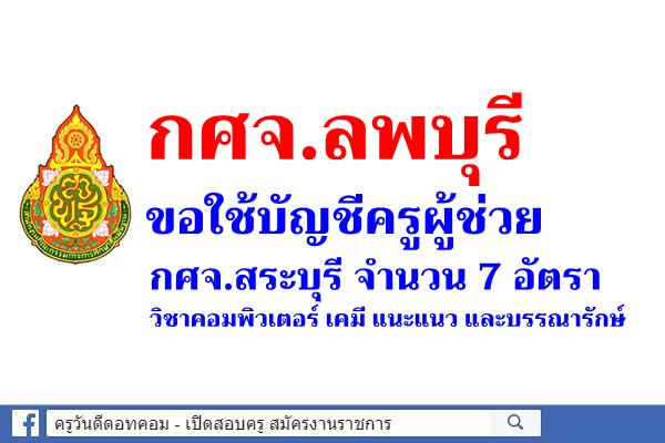 กศจ.ลพบุรี ขอใช้บัญชีครูผู้ช่วย กศจ.สระบุรี จำนวน 7 อัตรา 