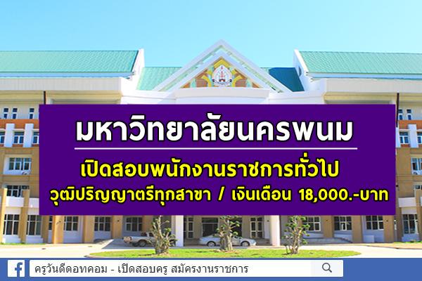 มหาวิทยาลัยนครพนม เปิดสอบพนักงานราชการ วุฒิปริญญาตรีทุกสาขา 18,000.-บาท/เดือน