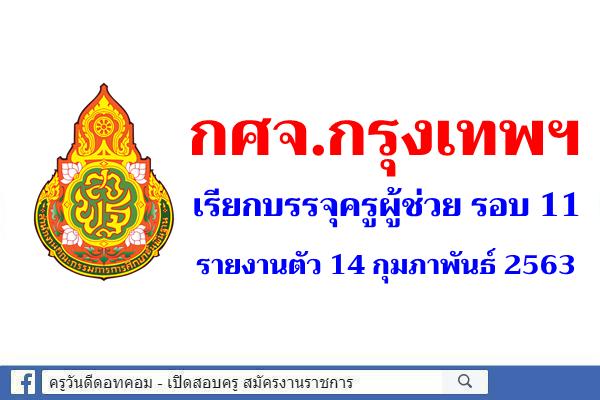 กศจ.กทม.เรียกบรรจุครูผู้ช่วย ครั้งที่ 11 - รายงานตัว 14 กุมภาพันธ์ 2563