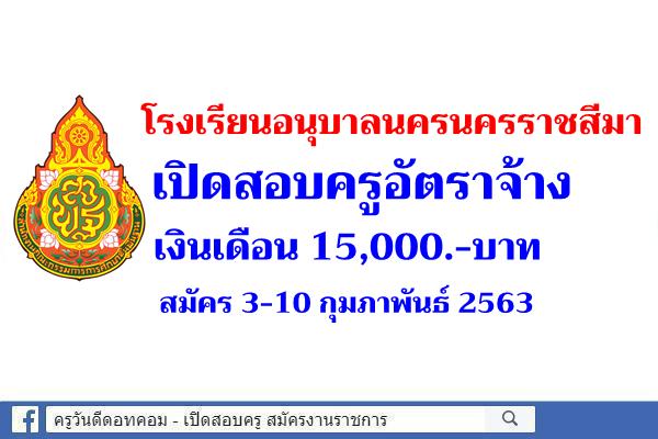 โรงเรียนอนุบาลนครนครราชสีมา เปิดสอบครูอัตราจ้าง จำนวน 1 อัตรา เงินเดือน 15,000.-บาท