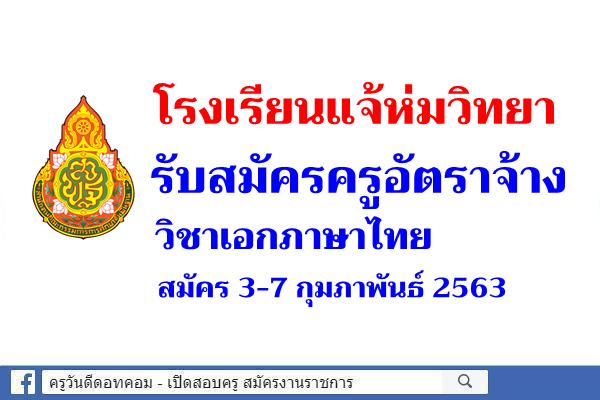 โรงเรียนแจ้ห่มวิทยา รับสมัครครูอัตราจ้าง วิชาเอกภาษาไทย สมัคร 3-7 กุมภาพันธ์ 2563