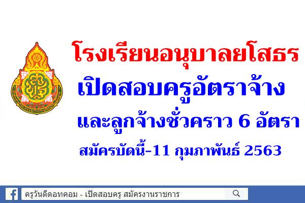 โรงเรียนอนุบาลยโสธร เปิดสอบครูอัตราจ้าง และลูกจ้างชั่วคราว 6 อัตรา สมัครบัดนี้-11 กุมภาพันธ์ 2563