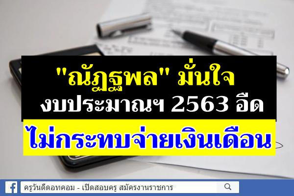 "ณัฏฐพล"มั่นใจงบฯ63 อืดไม่กระทบจ่ายเงินเดือน