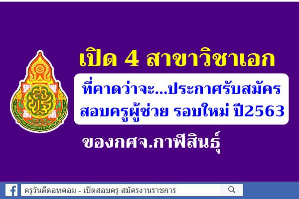 เปิด 4 สาขาวิชาเอก ที่คาดว่าจะเปิดสอบครูผู้ช่วย ปีพ.ศ.2563 สังกัดกศจ.กาฬสินธุ์