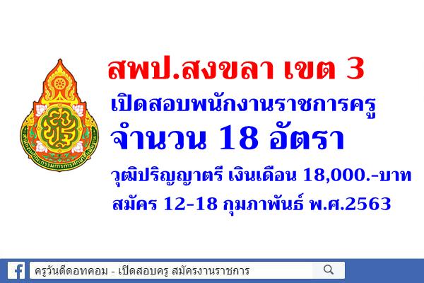 สพป.สงขลา เขต 3 เปิดสอบพนักงานราชการครู จำนวน 18 อัตรา สมัคร 12-18 ก.พ.2563