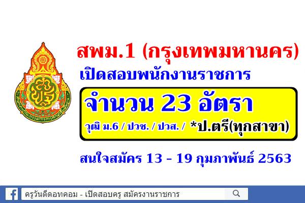 สพม.1 เปิดสอบพนักงานราชการ จำนวน 23 อัตรา สมัคร 13 - 19 กุมภาพันธ์ 2563