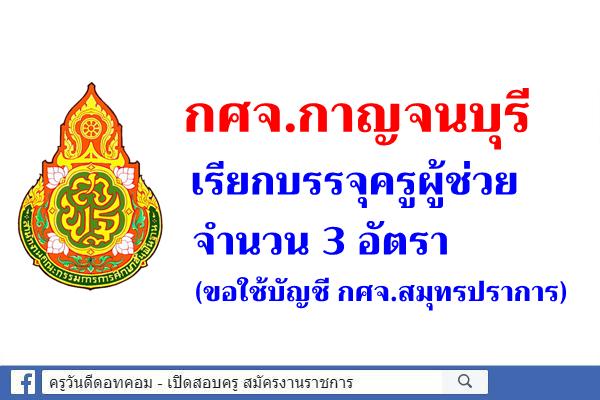 กศจ.กาญจนบุรี เรียกบรรจุครูผู้ช่วย จำนวน 3 อัตรา (ขอใช้บัญชี กศจ.สมุทรปราการ)