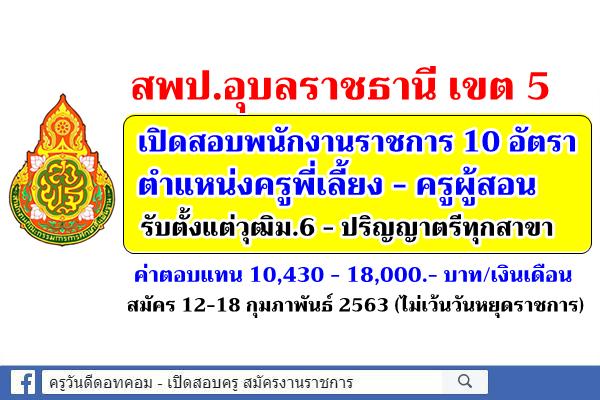 สพป.อุบลราชธานี เปิดสอบพนักงานราชการครู จำนวน 10 อัตรา รับตั้งแต่วุฒิม.6-ปริญญาตรีทุกสาขา