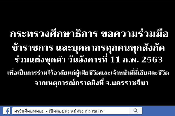 กระทรวงศึกษาธิการ ขอความร่วมมือข้าราชการฯ ทุกสังกัด ร่วมแต่งชุดดำ วันอังคารที่ 11 ก.พ.