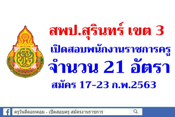 สพป.สุรินทร์ เขต 3 เปิดสอบพนักงานราชการครู 21 อัตรา สมัคร 17-23 ก.พ.2563