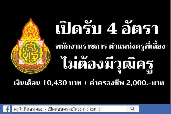 รับ 4 อัตรา พนักงานราชการ ตำแหน่งครูพี่เลี้ยง วุฒิปวช. / ป.ตรีทุกสาขา เงินเดือน 10,430 บาท