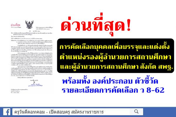 ด่วนที่สุด! การคัดเลือกบุคคลเพื่อบรรจุและแต่งตั้งให้ดำรงตำแหน่งรองผอ. และผอ.สถานศึกษา สังกัดสพฐ.