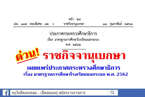 ราชกิจจานุเบกษา เผยแพร่ประกาศกระทรวงศึกษาธิการ เรื่อง มาตรฐานการศึกษาโรงเรียนนอกระบบ พ.ศ. 2562