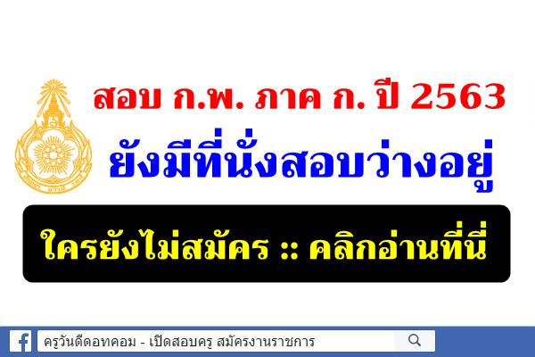 สอบ ก.พ. ภาค ก. ปี 2563 ยังมีที่นั่งสอบว่างอยู่ ใครยังไม่สมัครรีบๆ เลย