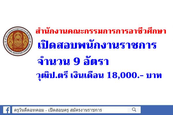 สำนักงานคณะกรรมการการอาชีวศึกษา เปิดสอบพนักงานราชการ 9 อัตรา วุฒิป.ตรี เงินเดือน 18,000.- บาท