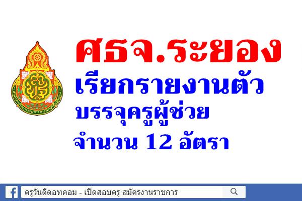 ศธจ.ระยอง เรียกรายงานตัวบรรจุครูผู้ช่วย 12 อัตรา