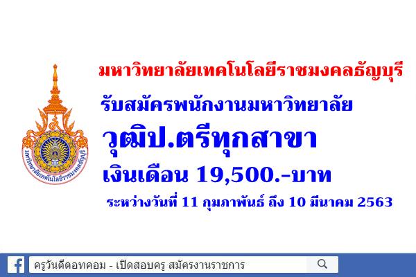 มหาวิทยาลัยเทคโนโลยีราชมงคลธัญบุรี รับสมัครพนักงานมหาวิทยาลัย วุฒิป.ตรีทุกสาขา เงินเดือน 19,500.-บาท