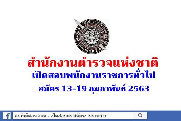 สำนักงานตำรวจแห่งชาติ เปิดสอบพนักงานราชการทั่วไป สมัคร 13-19 กุมภาพันธ์ 2563