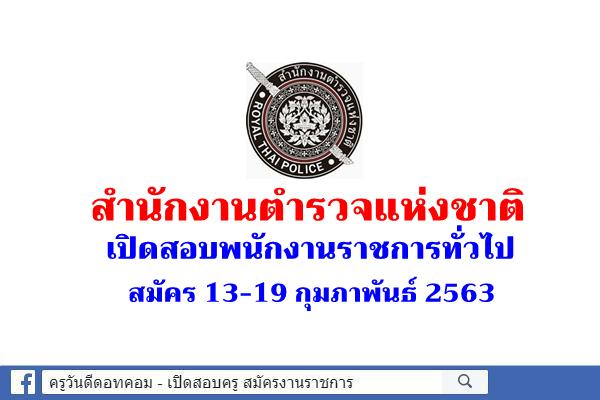 สำนักงานตำรวจแห่งชาติ เปิดสอบพนักงานราชการทั่วไป สมัคร 13-19 กุมภาพันธ์ 2563
