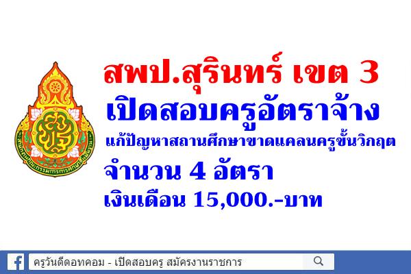 สพป.สุรินทร์ เขต 3 เปิดสอบครูอัตราจ้างแก้ปัญหาสถานศึกษาขาดแคลนครูขั้นวิกฤต 4 อัตรา เงิเนดือน 15,000.-บาท