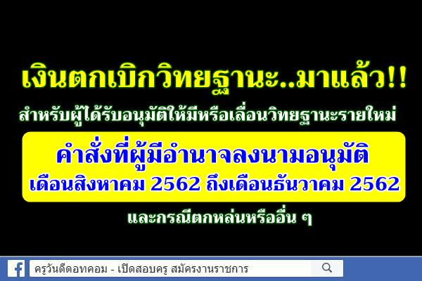 ด่วนที่สุด! การเบิกจ่ายเงินวิทยฐานะและค่าตอบแทนรายเดือนของขรก.ครูฯ ปีงบประมาณ พ.ศ.2563