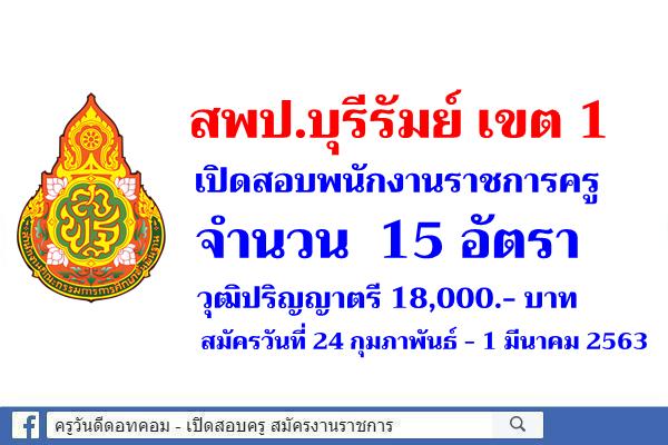 สพป.บุรีรัมย์ เขต 1 เปิดสอบพนักงานราชการครู 15 อัตรา สมัครวันที่ 24 กุมภาพันธ์ - 1 มีนาคม 2563