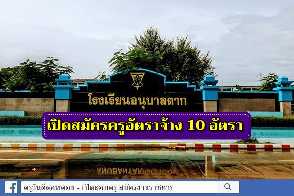 โรงเรียนอนุบาลตาก เปิดสอบครูอัตราจ้าง 10 อัตรา เงินเดือน 9,000 - 17,000.- บาท