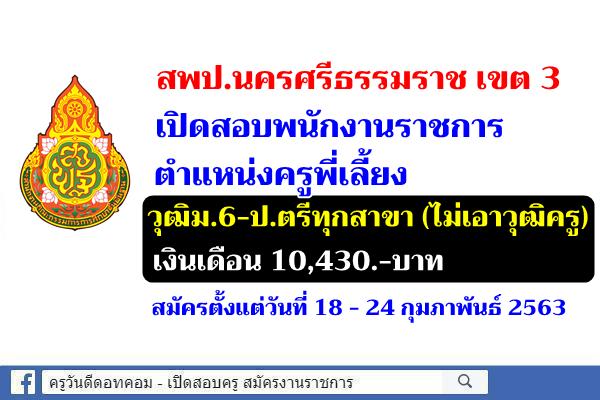 สพป.นครศรีธรรมราช เขต 3 เปิดสอบพนักงานราชการ ตำแหน่งครูพี่เลี้ยง วุฒิม.6-ป.ตรีทุกสาขา เงินเดือน 10,430.-บาท