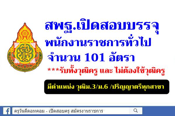 สพฐ.เปิดสอบพนักงานราชการ 101 อัตรา ทั้งมีวุฒิครูและไม่เอาวุฒิครู มีตำแหน่งม.3/ม.6 และปริญญาตรีทุกสาขา