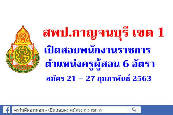 สพป.กาญจนบุรี เขต 1 เปิดสอบพนักงานราชการ ครูผู้สอน 6 อัตรา สมัคร 21 – 27 กุมภาพันธ์ 2563