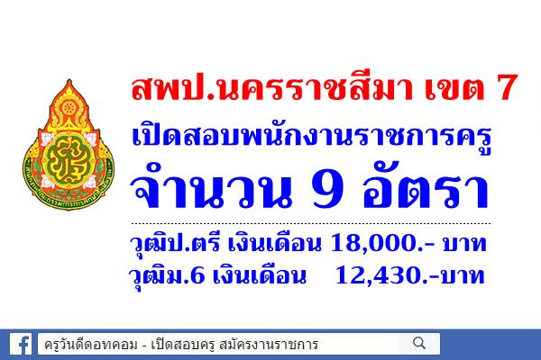 สพป.นครราชสีมา เขต 7 เปิดสอบพนักงานราชการครู 9 อัตรา สมัคร 11 – 17 กุมภาพันธ์ 2563