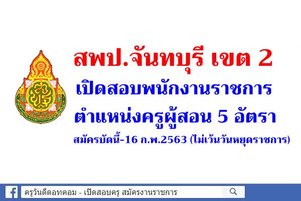 สพป.จันทบุรี เขต 2 เปิดสอบพนักงานราชการครู 5 อัตรา สมัคร 10 – 16 กุมภาพันธ์ 2563