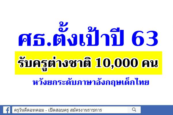 ศธ.ตั้งเป้าปี 63 รับครูต่างชาติหมื่นคน หวังยกระดับภาษาอังกฤษเด็กไทย